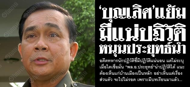 'บุญเลิศ'แย้ม มีแน่ปฏิวัติ หนุนประยุทธ์นำ