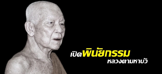 เปิดพินัยกรรมหลวงตามหาบัว