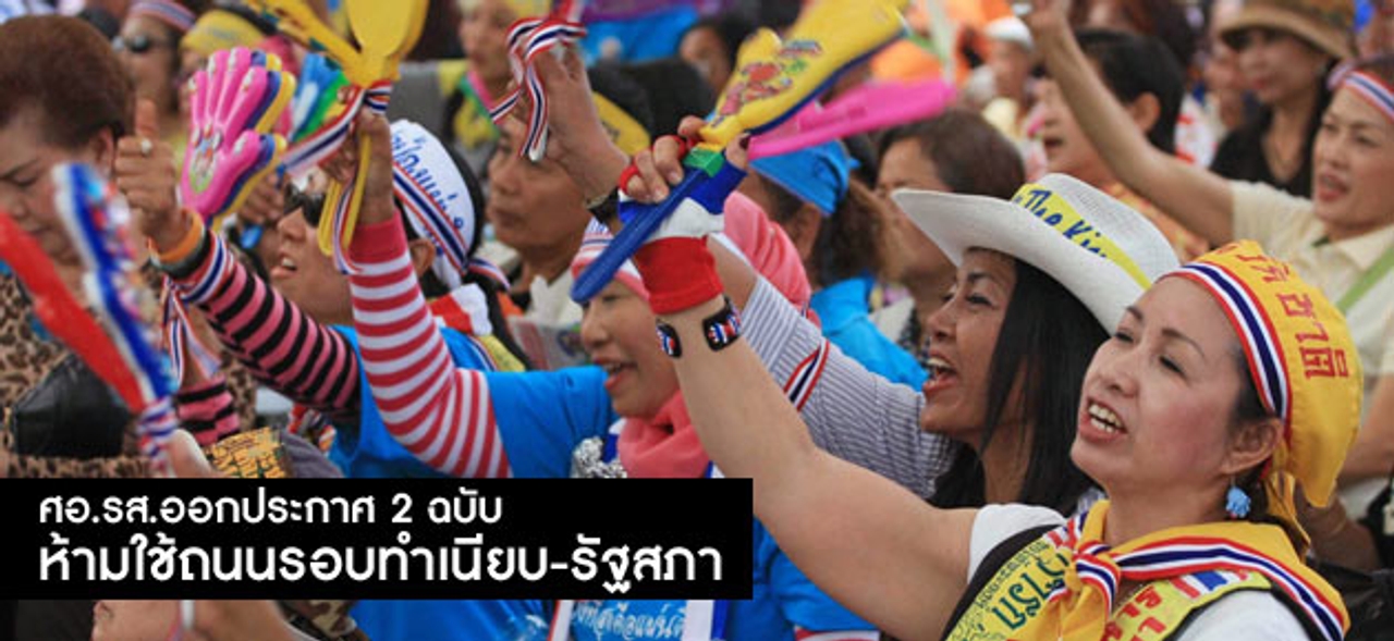 ศอ.รส.ออกประกาศ2ฉบับห้ามใช้ถนนรอบทำเนียบ-รัฐสภา