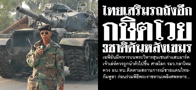 ไทยเสริมรถถังอีก กษิตโวย 3ชาติดันหลังเขมร 