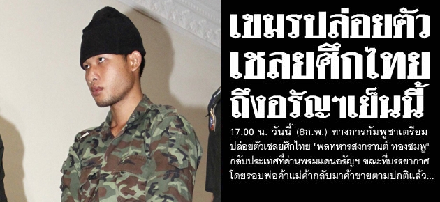 เขมรปล่อยตัว เชลยศึกไทย ถึงอรัญฯเย็นนี้