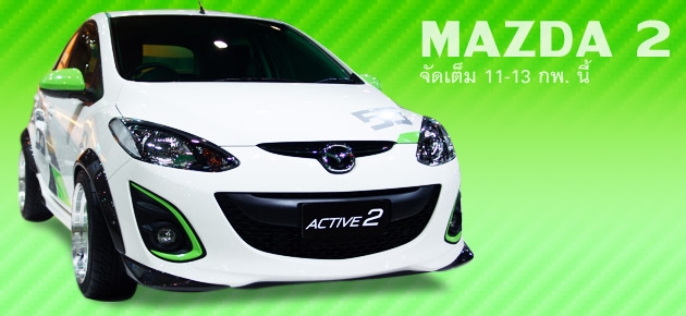 MAZDA 2 จัดเต็ม 11-13 กพ. นี้