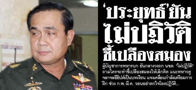 'ประยุทธ์' ยัน ไม่ปฏิวัติ ชี้เปลืองสมอง