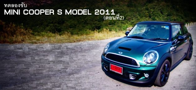 ทดลองขับ MINI COOPER S MODEL 2011 (ตอนที่2)