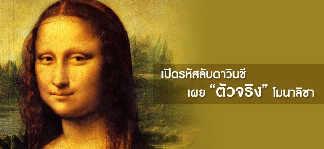 เปิดรหัสลับดาวินชี เผย "ตัวจริง" โมนาลิซา