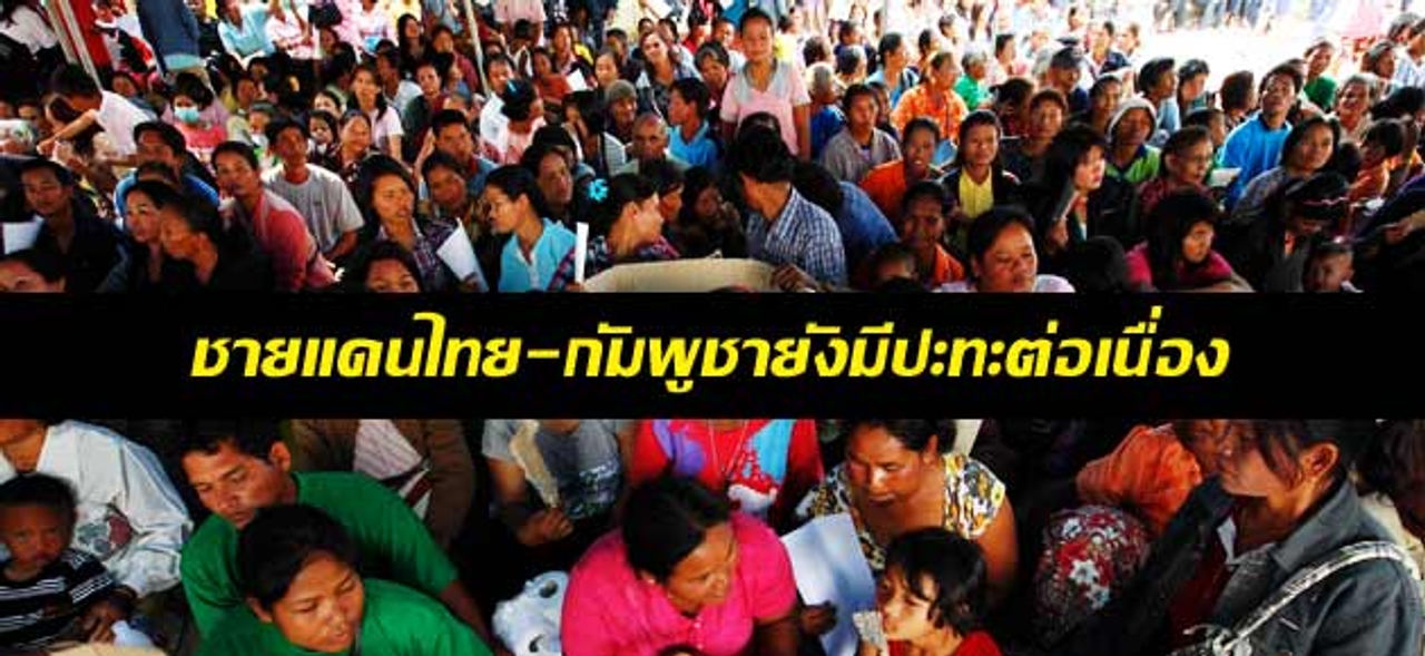 ชายแดนไทย-กัมพูชายังมีปะทะต่อเนื่อง