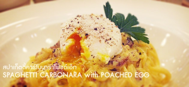 สปาเก็ตตี้คาร์โบนาราโพชด์เอ้ก SPAGHETTI CARBONARA with POACHED EGG