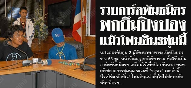 รวบการ์ดพันธมิตร พกบึมปิงปอง แม้วโฟนอิน3ทุ่มนี้