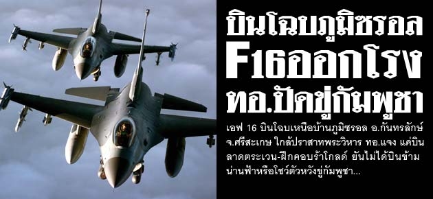 บินโฉบภูมิซรอล F16ออกโรง ทอ.ปัดขู่กัมพูชา