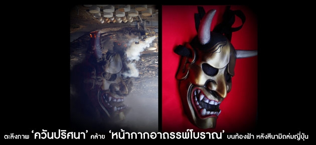 สุดฮือฮา พบภาพ 'หน้ากากอาถรรพ์โบราณ' โผล่บนท้องฟ้า หลัง 'สึนามิ' ถล่มญี่ปุ่น