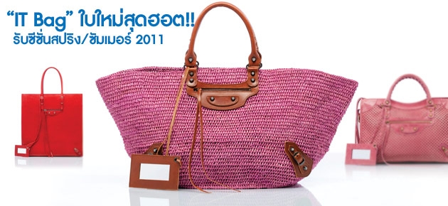 "IT Bag" ใบใหม่สุดฮอต!!รับซีซั่นสปริง/ซัมเมอร์ 2011