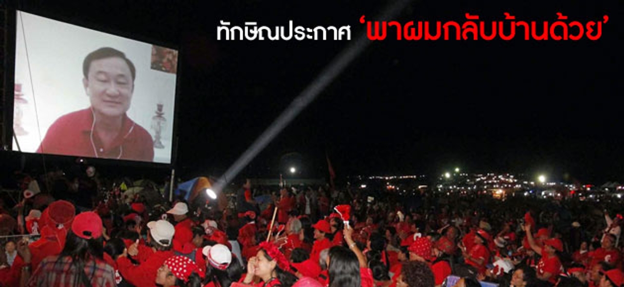 ทักษิณประกาศ'พาผมกลับบ้านด้วย'