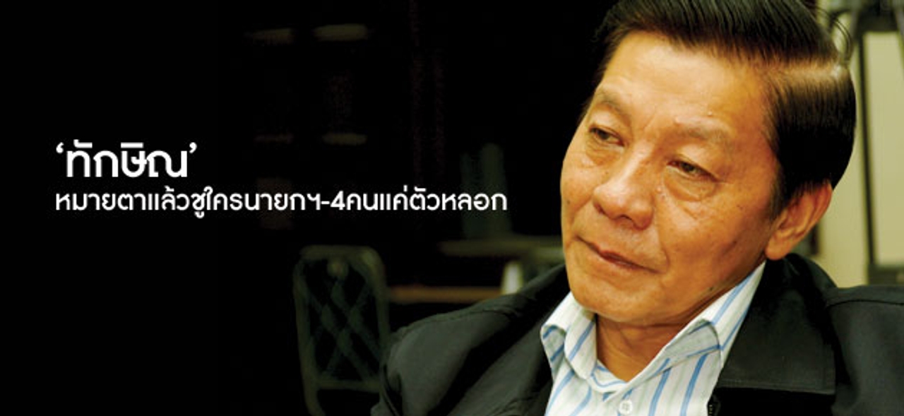 'ทักษิณ'หมายตาแล้วชูใครนายกฯ-4คนแค่ตัวหลอก