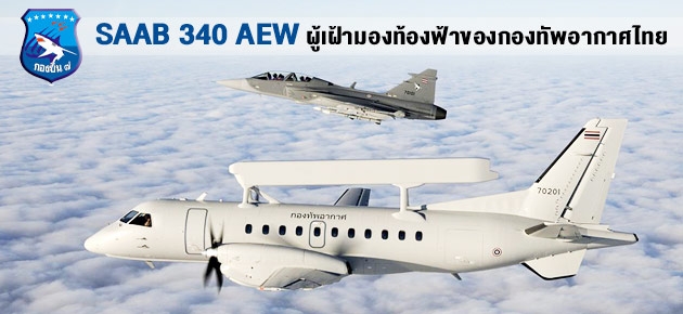 SAAB 340 AEW ผู้เฝ้ามองท้องฟ้าของกองทัพอากาศไทย