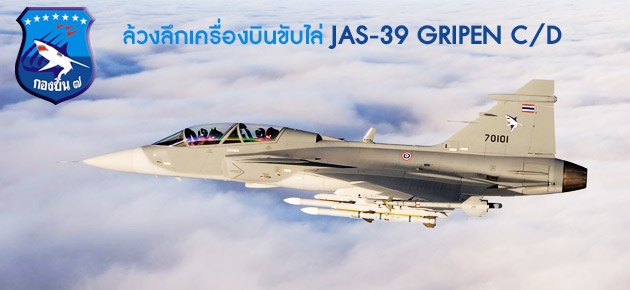 ล้วงลึกเครื่องบินขับไล่ JAS-39 GRIPEN C/D