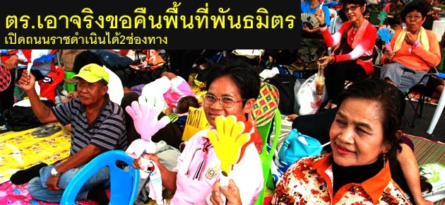 ตร.เอาจริงขอคืนพื้นที่พันธมิตร เปิดถนนราชดำเนินได้2ช่องทาง  