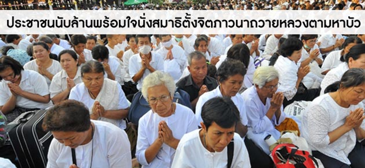 ประชาชนนับล้านพร้อมใจนั่งสมาธิตั้งจิตภาวนาถวายหลวงตามหาบัว 