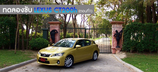 ทดลองขับ LEXUS CT200h (ตอนที่1)