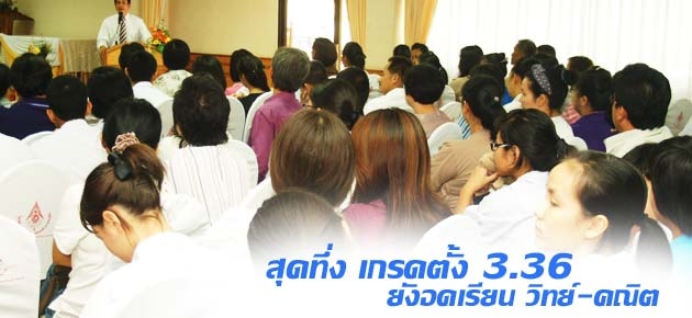 สุดทึ่ง เกรดตั้ง 3.36 ยังอดเรียน วิทย์-คณิต