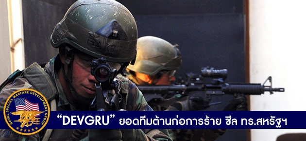 "DEVGRU" ยอดทีมต้านก่อการร้าย ซีล ทร.สหรัฐฯ