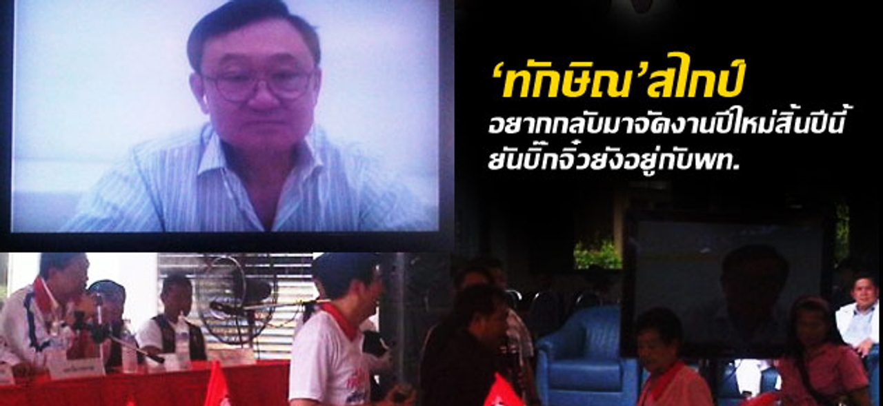 'ทักษิณ'สไกป์ อยากกลับมาจัดงานปีใหม่สิ้นปีนี้ ยันบิ๊กจิ๋วยังอยู่กับพท. 