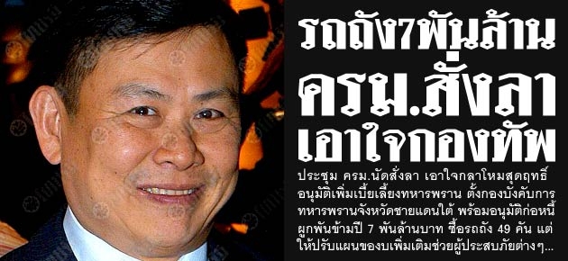 รถถัง7พันล้าน ครม.สั่งลา เอาใจกองทัพ