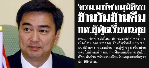 'ครม.มาร์ค'อนุมัติงบ ข้ามวันข้ามคืน กห.อู้ฟู่6เรื่องฉลุย