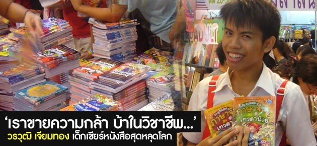 'เราขายความกล้า บ้าในวิชาชีพ…' วรวุฒิ เจียมทอง เด็กเชียร์หนังสือสุดหลุดโลก (คลิปวิดีโอสุดฮา)