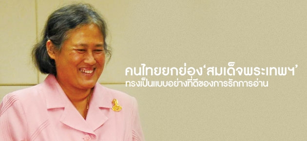 คนไทยยกย่อง'สมเด็จพระเทพฯ'ทรงเป็นแบบอย่างที่ดีของการรักการอ่าน