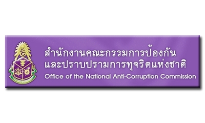 ปปช. ชงตั้งสถาบันปราบทุจริตระหว่างประเทศ