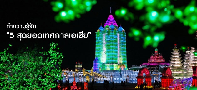 ทำความรู้จัก "5 สุดยอดเทศกาลเอเชีย"