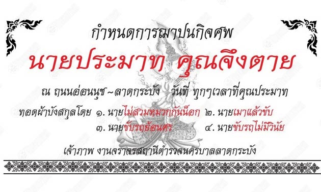 สน.ลาดกระบัง'ทำป้ายการ์ดงานศพเตือนสติใช้รถช่วงสงกรานต์