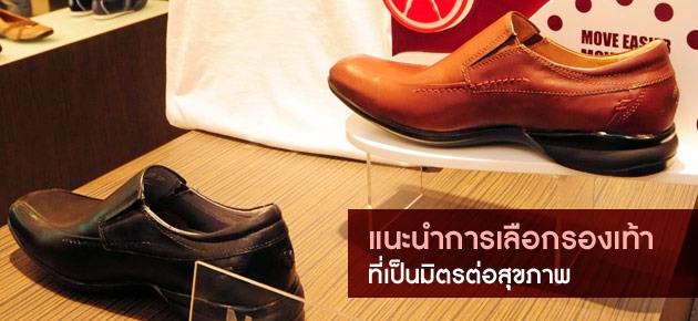 แนะนำการเลือกรองเท้า ที่เป็นมิตรต่อสุขภาพ