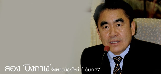 ส่อง 'บึงกาฬ' จังหวัดน้องใหม่ ลำดับที่ 77