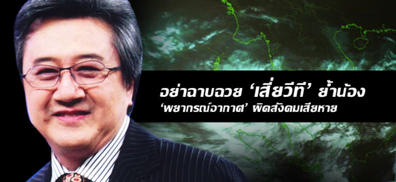 อย่าฉาบฉวย 'เสี่ยวีที' ย้ำน้อง 'พยากรณ์อากาศ' ผิดสังคมเสียหาย    