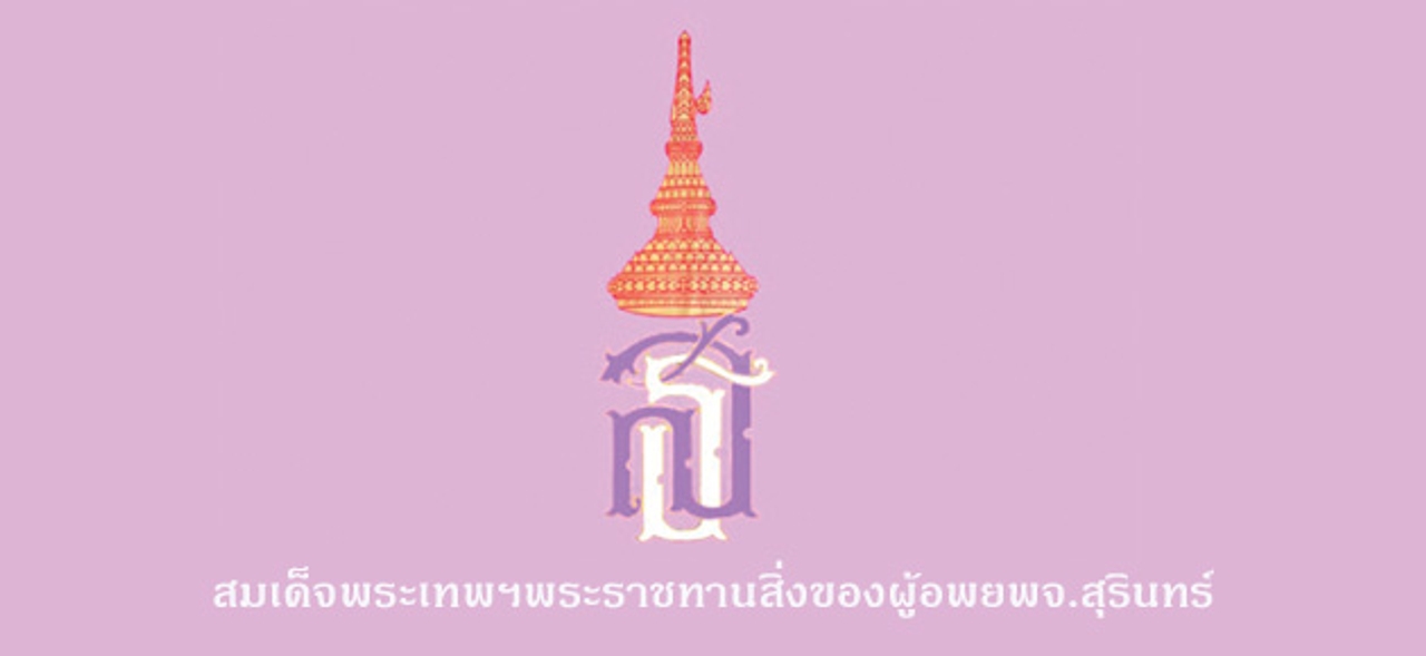 สมเด็จพระเทพฯพระราชทานสิ่งของผู้อพยพจ.สุรินทร์