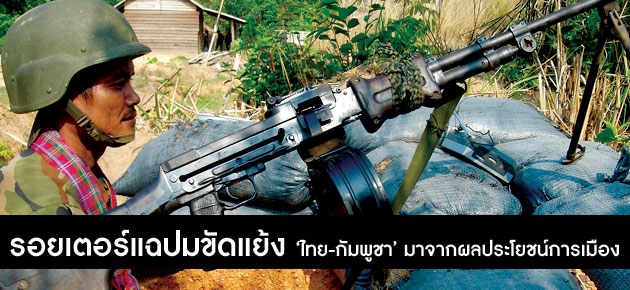 รอยเตอร์แฉปมขัดแย้ง 'ไทย-กัมพูชา' มาจากผลประโยชน์การเมือง 