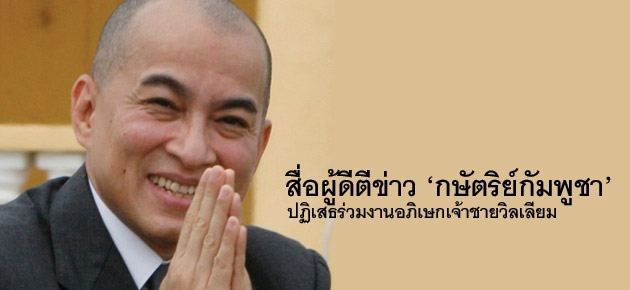 สื่อผู้ดีตีข่าว'กษัตริย์กัมพูชา'ปฏิเสธร่วมงานอภิเษกเจ้าชายวิลเลียม