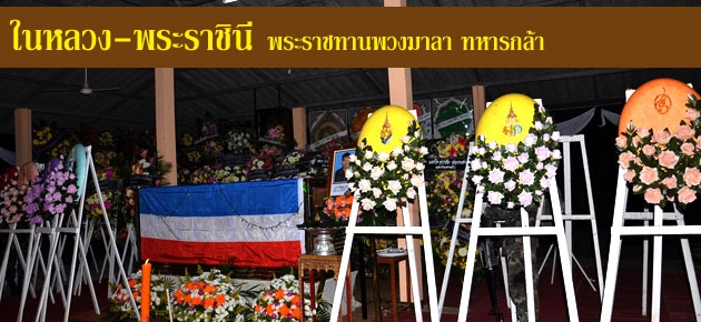 ในหลวง-พระราชินี พระราชทานพวงมาลา ทหารกล้า
