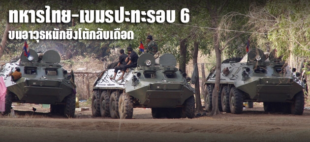 ทหารไทย-เขมรปะทะรอบ 6 ขนอาวุธหนักยิงโต้กลับเดือด