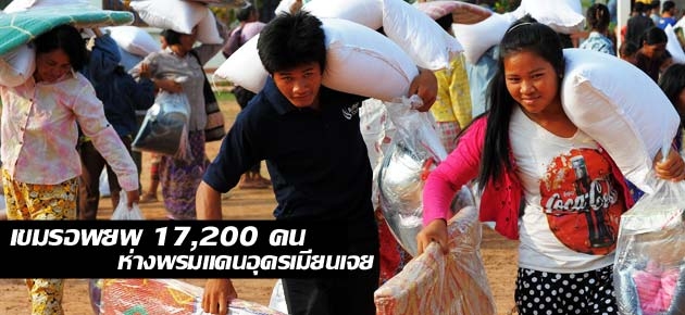 เขมรอพยพ 17,200 คน ห่างพรมแดนอุดรเมียนเจย