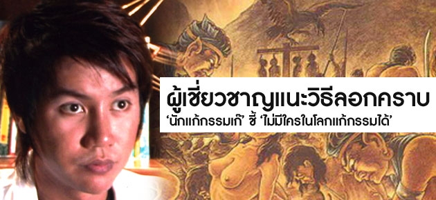 ผู้เชี่ยวชาญแนะวิธีลอกคราบ 'นักแก้กรรมเก๊' ชี้ 'ไม่มีใครในโลกแก้กรรมได้' 