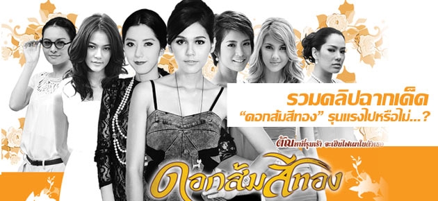 รวมคลิปฉากเด็ด "ดอกส้มสีทอง" รุนแรงไปหรือไม่...? 