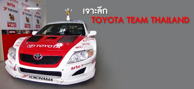 เจาะลึก TOYOTA TEAM THAILAND