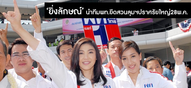  'ยิ่งลักษณ์' นำทีมพท.ยึดสวนลุมฯปราศรัยใหญ่28พ.ค.