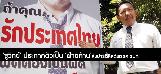 'ชูวิทย์' ประกาศตัวเป็น 'ฝ่ายค้าน' ส่งปาร์ตี้ลิสต์พรรค รปท.