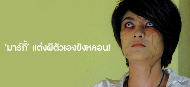 'มาร์กี้' แต่งผีตัวเองยังหลอน!