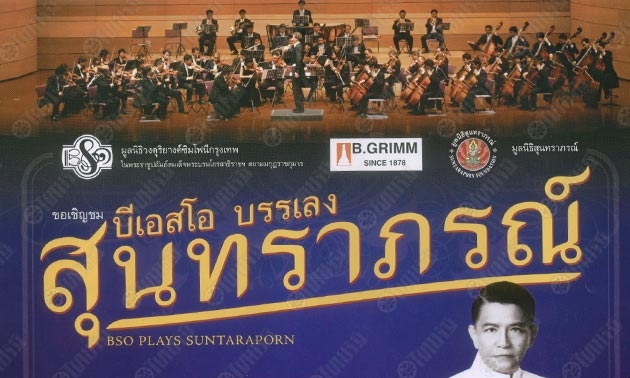 "สุนทราภรณ์" คลาสสิก