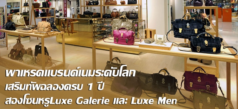 พาเหรดแบรนด์เนมระดับโลกเสริมทัพฉลองครบ 1 ปี สองโซนหรูLuxe Galerie และ Luxe Men 