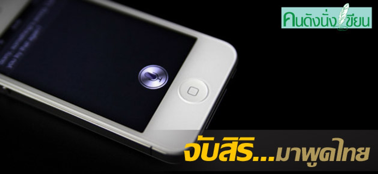 จับสิริ...มาพูดไทย